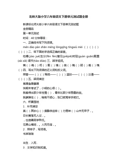 北师大版小学六年级语文下册单元测试题全册