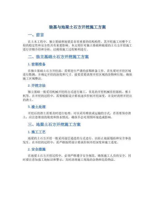 独基与地梁土石方开挖施工方案