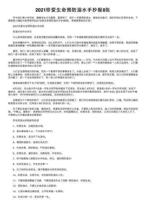 2021珍爱生命预防溺水手抄报8张