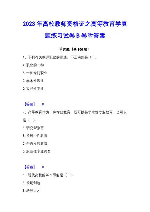 2023年高校教师资格证之高等教育学真题练习试卷B卷附答案