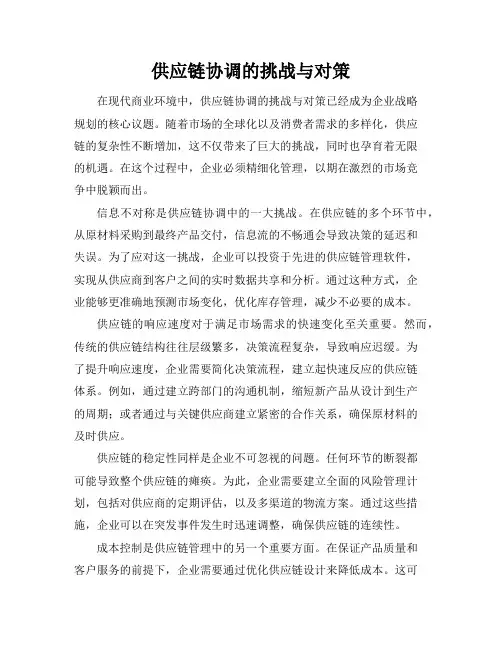 供应链协调的挑战与对策