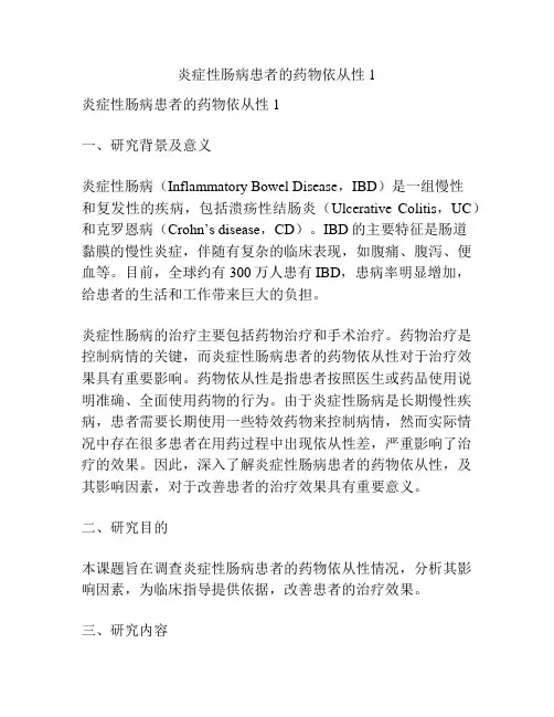 【课题申报】炎症性肠病患者的药物依从性1