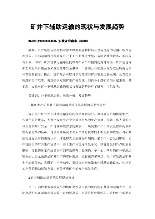 矿井下辅助运输的现状与发展趋势