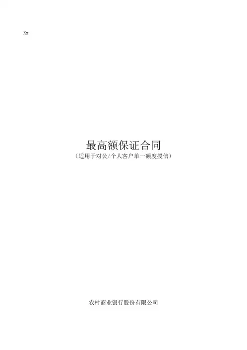 银行最高额保证合同模版(适用于综合授信业务)