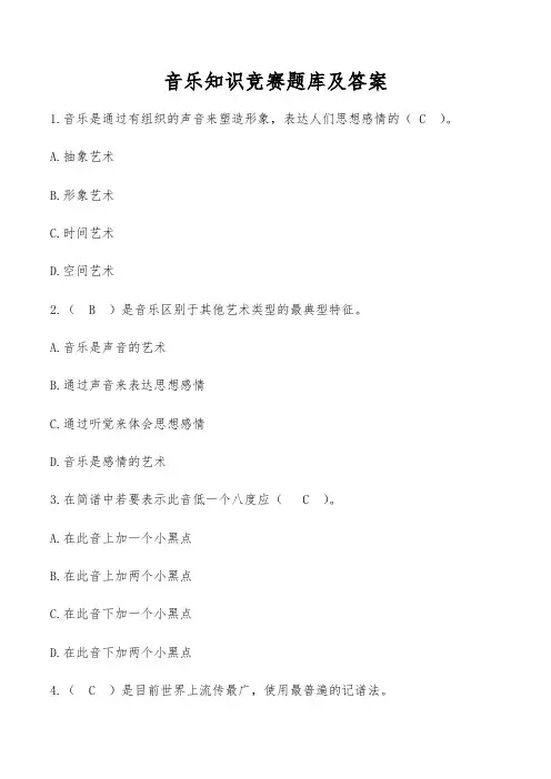 音乐知识竞赛题库与答案