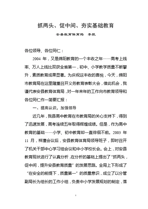 抓两头、促中间、整实基础教育