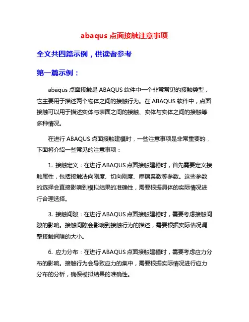 abaqus点面接触注意事项