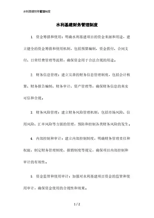 2023版水利基建财务管理制度