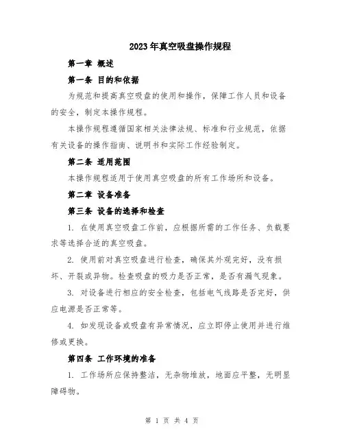 2023年真空吸盘操作规程