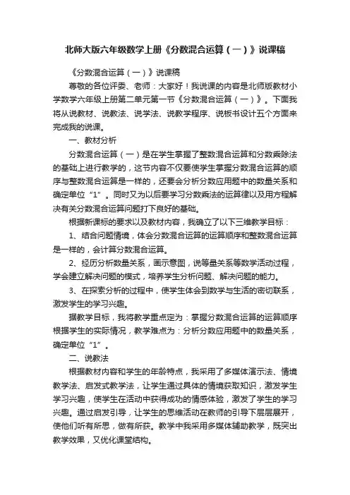 北师大版六年级数学上册《分数混合运算（一）》说课稿