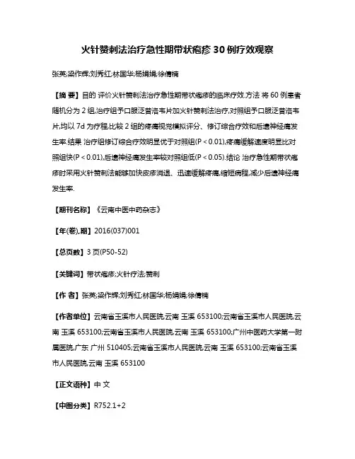火针赞刺法治疗急性期带状疱疹30例疗效观察