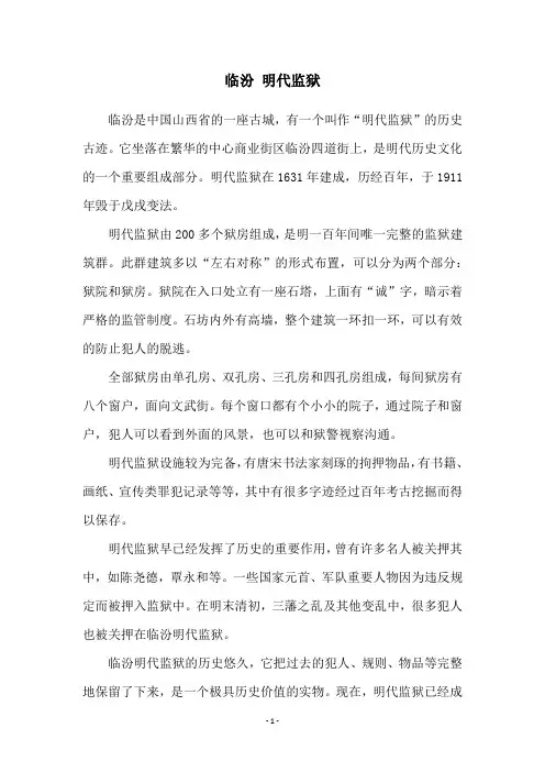 临汾 明代监狱