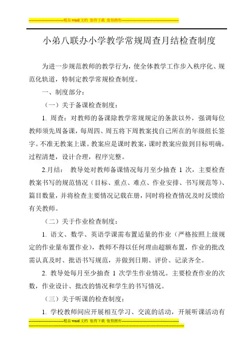小弟八联办小学教学常规周查月结检查制度
