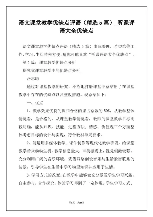 语文课堂教学优缺点评语(精选5篇)_听课评语大全优缺点