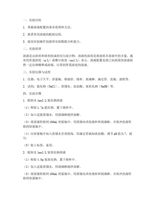 大学实验报告溶液配置