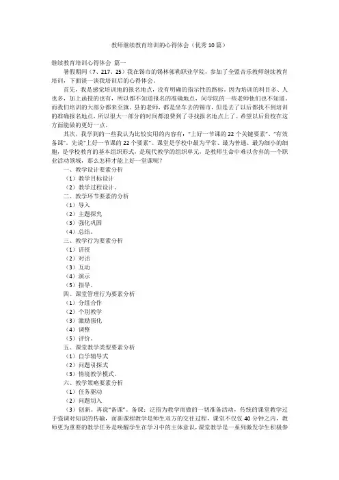 教师继续教育培训的心得体会(优秀10篇)