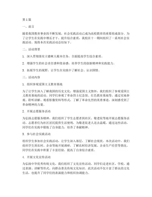十一社会实践活动总结(3篇)