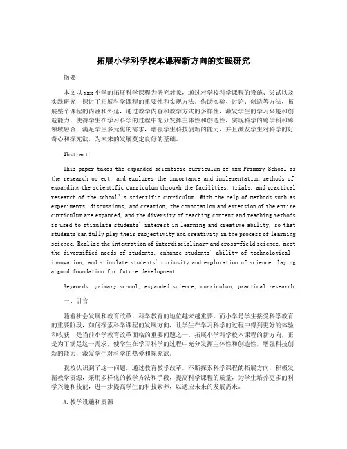 拓展小学科学校本课程新方向的实践研究