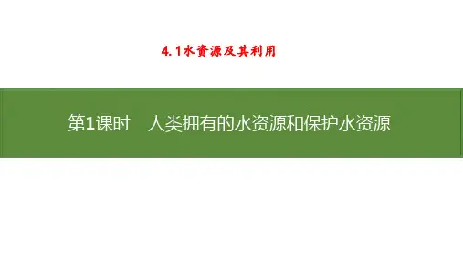 4.1水资源及其利用+课件+2024-2025学年人教版化学九年级上册