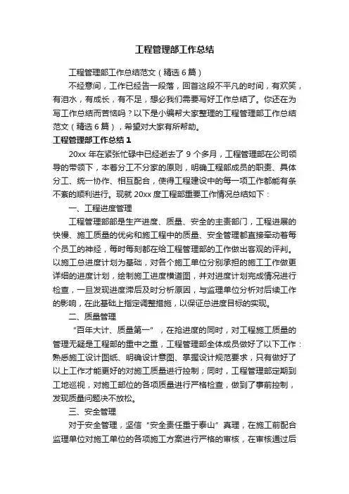 工程管理部工作总结范文（精选6篇）