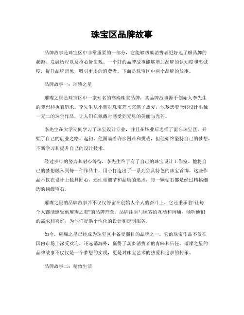 珠宝区品牌故事