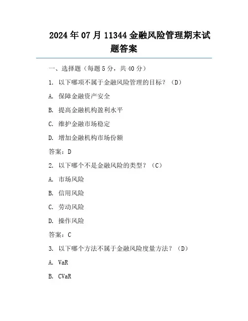 2024年07月11344金融风险管理期末试题答案