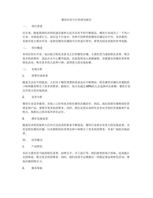餐饮经营可行性研究报告