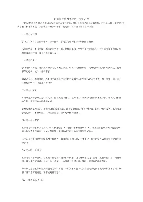 影响学生学习成绩的十大坏习惯
