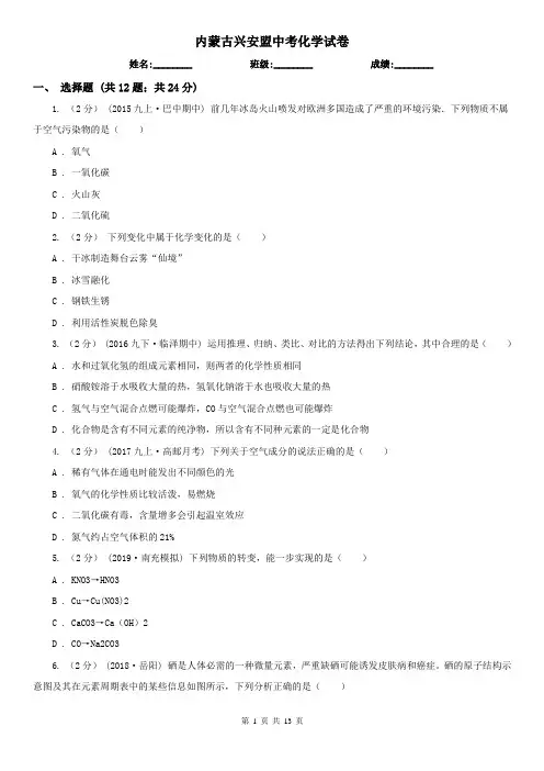 内蒙古兴安盟中考化学试卷