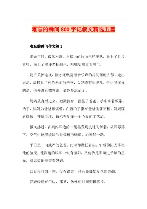 难忘的瞬间800字记叙文精选五篇