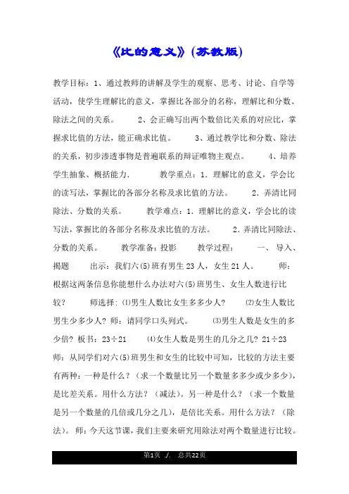 《比的意义》(苏教版).doc