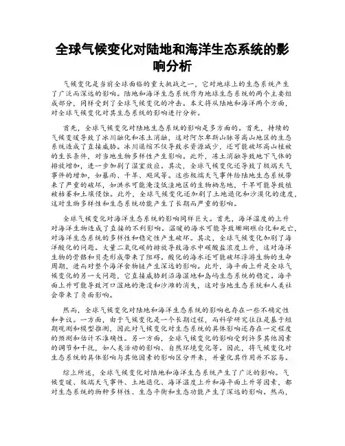 全球气候变化对陆地和海洋生态系统的影响分析