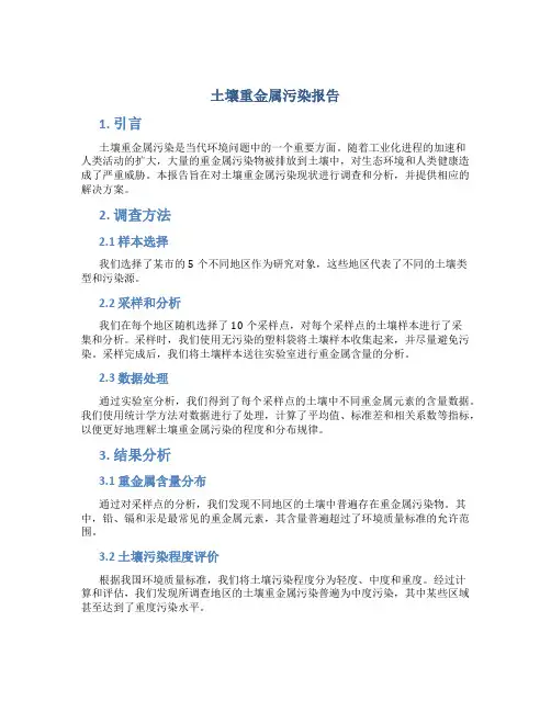 土壤重金属污染报告