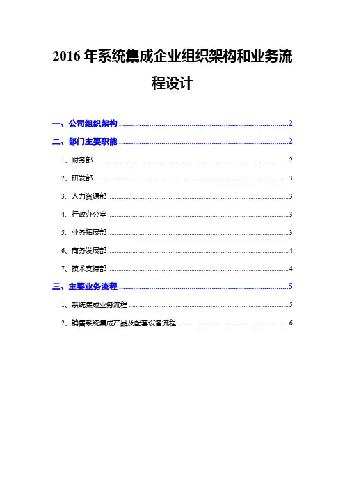 2016年系统集成企业组织架构和业务流程设计