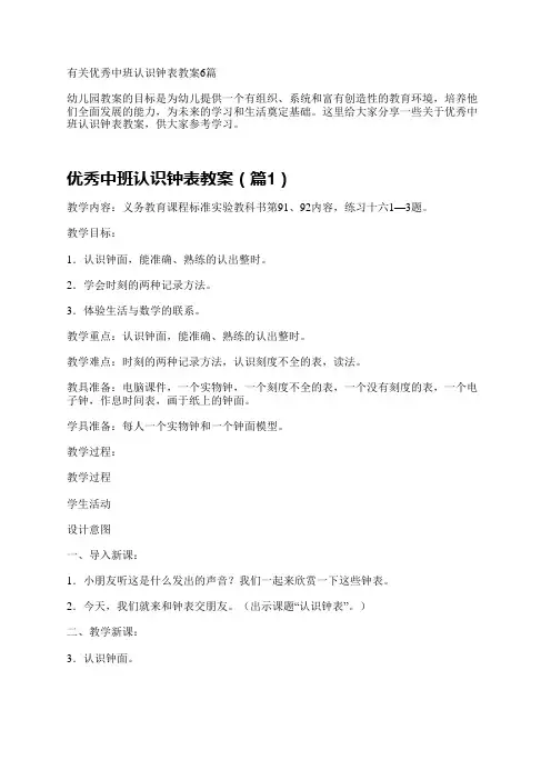 有关优秀中班认识钟表教案6篇