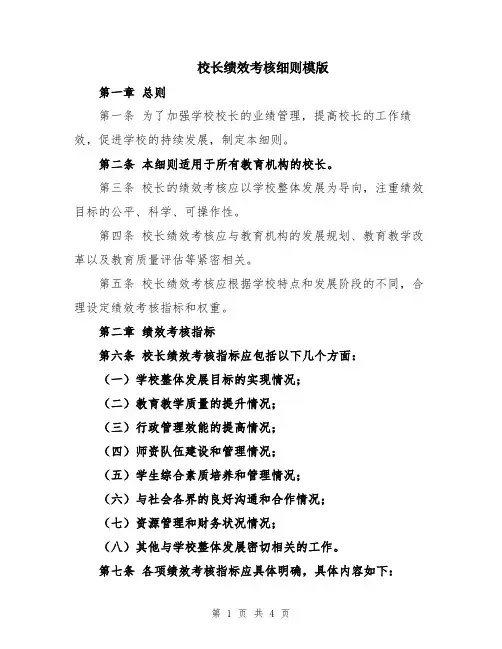 校长绩效考核细则模版