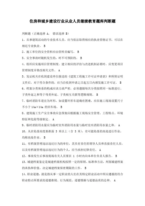 住房和城乡建设行业从业人员继续教育题库判断题