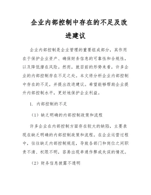 企业内部控制中存在的不足及改进建议