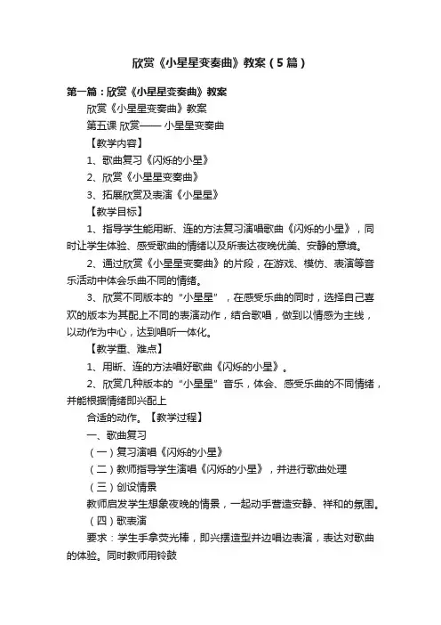 欣赏《小星星变奏曲》教案（5篇）