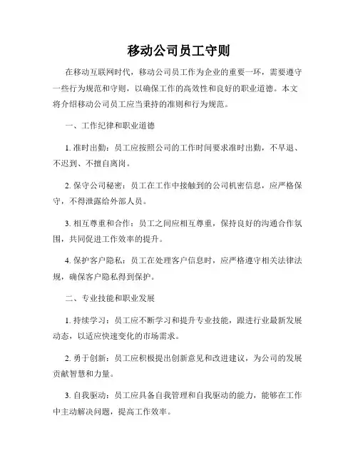 移动公司员工守则