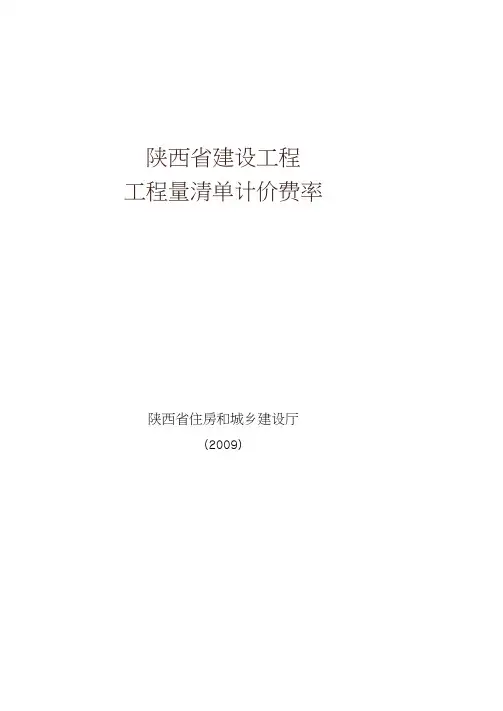 陕西省建设工程工程量清单计价费率及计价规则2009