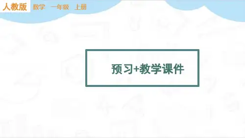 (最新)立体图形的拼搭预习+教学ppt人教版一年级数学上册