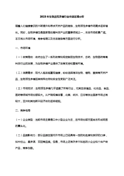 2023年生物活性多糖行业市场环境分析