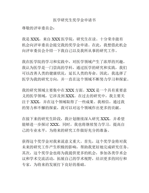 医学研究生奖学金申请书