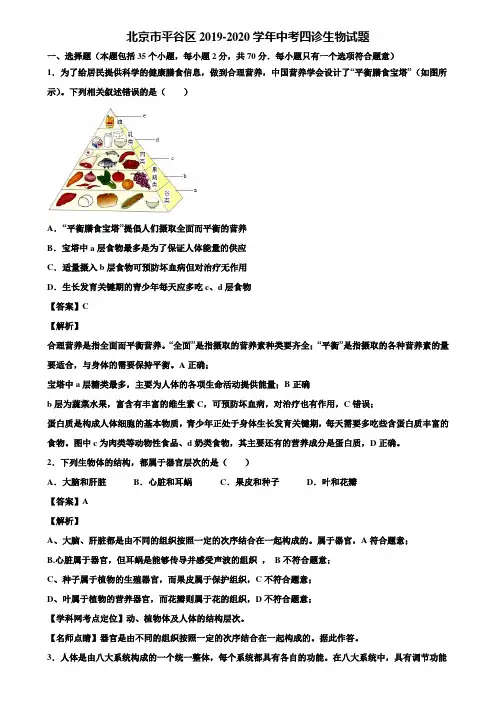 北京市平谷区2019-2020学年中考四诊生物试题含解析