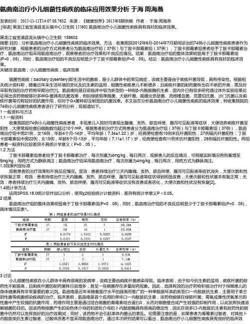 氨曲南治疗小儿细菌性痢疾的临床应用效果分析  于海  周海燕