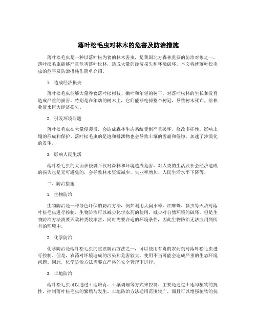 落叶松毛虫对林木的危害及防治措施