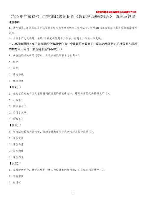 2020年广东省佛山市南海区教师招聘《教育理论基础知识》 真题及答案