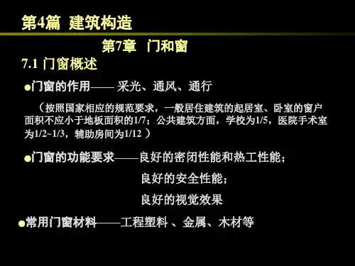 建筑构造--门和窗