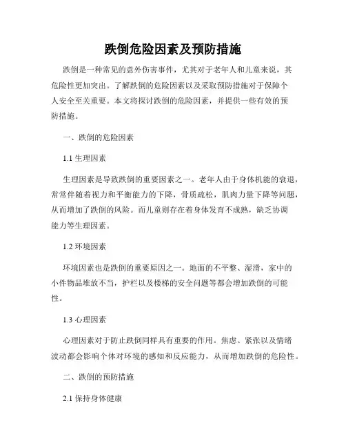 跌倒危险因素及预防措施
